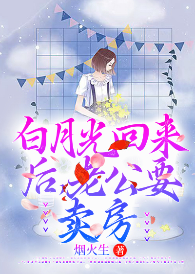 白月光回来后，老公要卖房