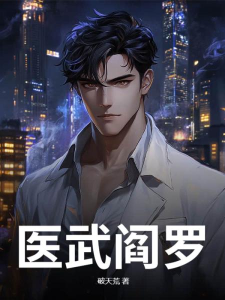 邪邪邪邪邪邪邪邪邪邪！邪修神医