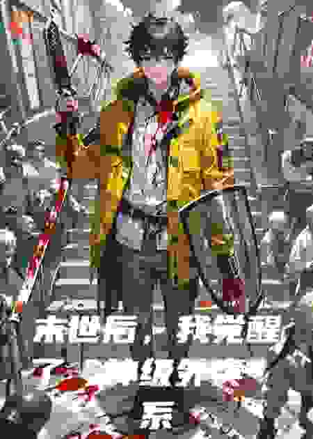 末世后，我觉醒了“神级外卖”系统