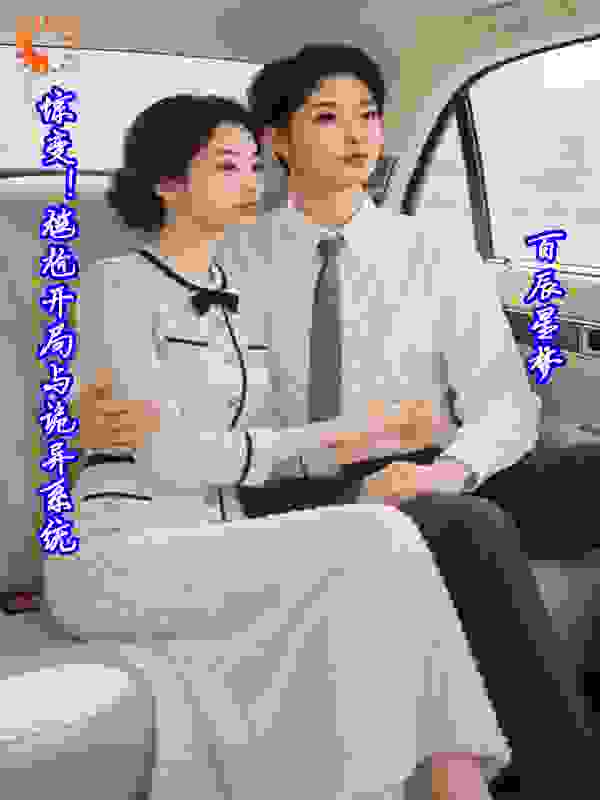 惊变！尴尬开局与诡异系统
