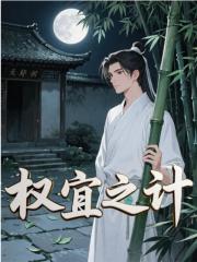 权宜之计
