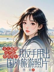 女儿被嘲出不起春游钱后，我反手甩出国外旅游照片