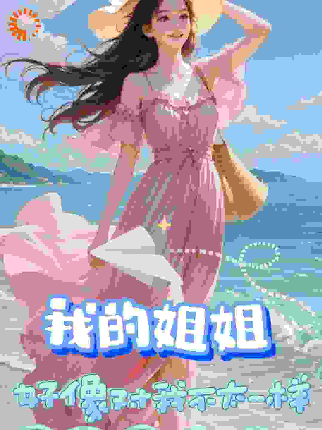 我的姐姐好像对我不太一样