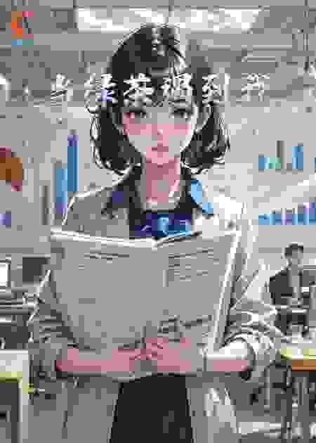 当绿茶遇到我​