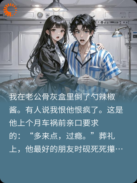 亡夫骨灰前，他病喘吻陷我锁骨