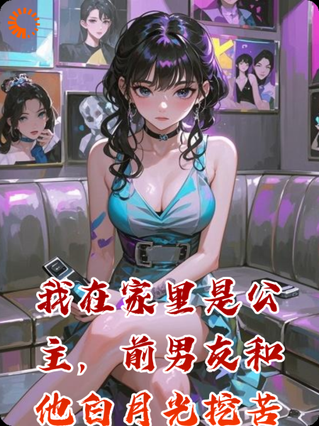 我在家里是公主，前男友和他白月光挖苦我