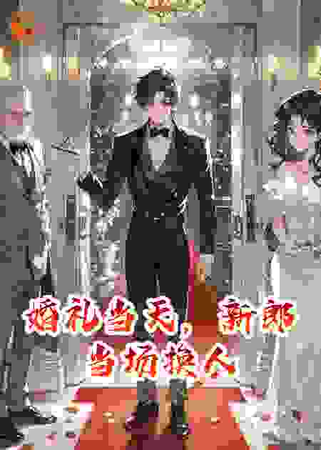 婚礼当天，新郎当场换人