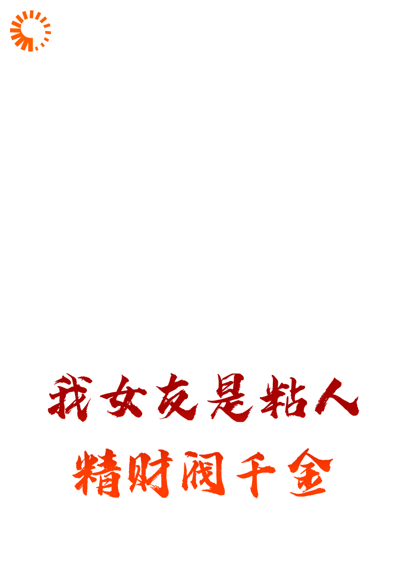 我女友是粘人精财阀千金