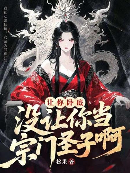 让你卧底，没让你当宗门圣子啊？