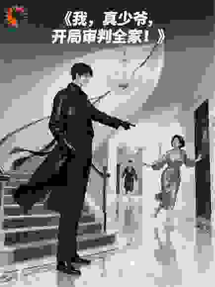我，真少爷，开局审判全家！