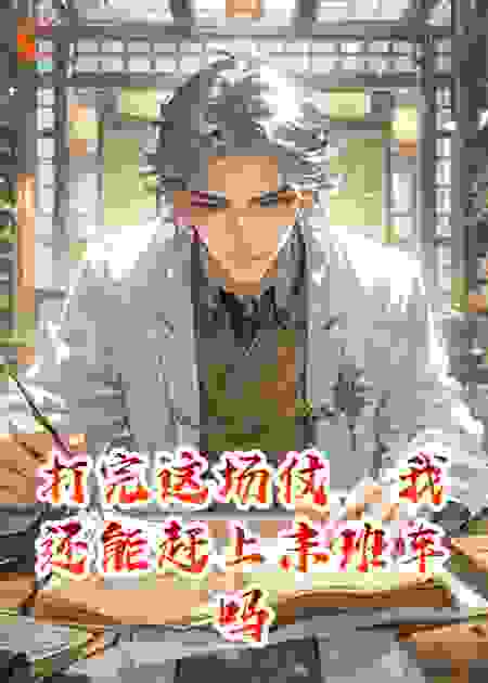 打完这场仗，我还能赶上末班车吗