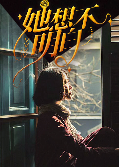 她想不明白