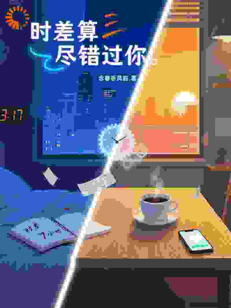 时差算尽错过你
