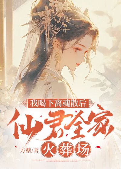 我喝下离魂散后，仙君全家火葬场C500