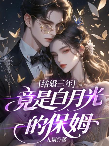 结婚三年，竟然是白月光的保姆