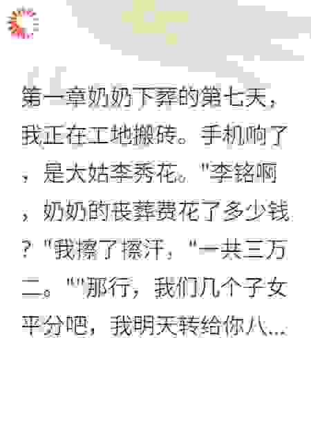 奶奶尸骨未寒，他们要分钱