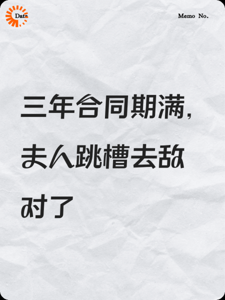 三年合同期满，夫人跳槽去敌对了