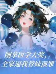 刚拿医学大奖，全家逼我替妹顶罪