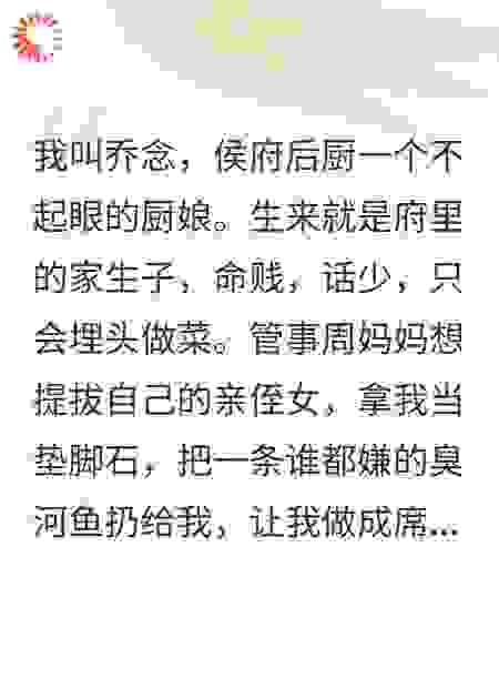 侯府厨娘，在线手撕白眼狼