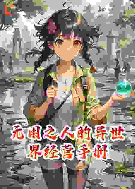 无用之人的异世界经营手册