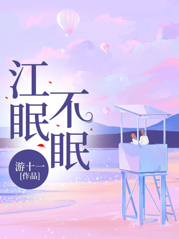 江眠不眠