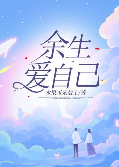 余生爱自己