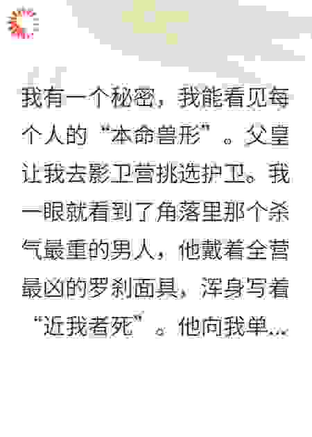 我能看见冷酷影卫的本命兽形