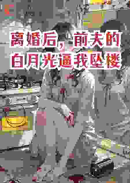 离婚后，前夫的白月光逼我坠楼