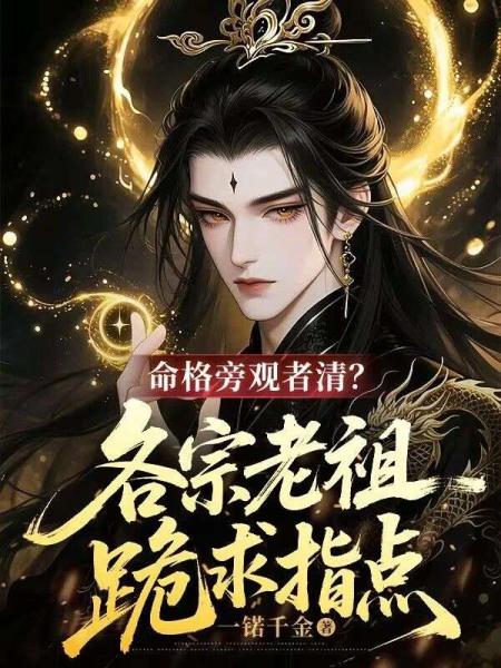 命格旁观者清？各宗老祖跪求指点