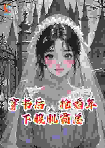 穿书后，抢婚年下腹肌霸总