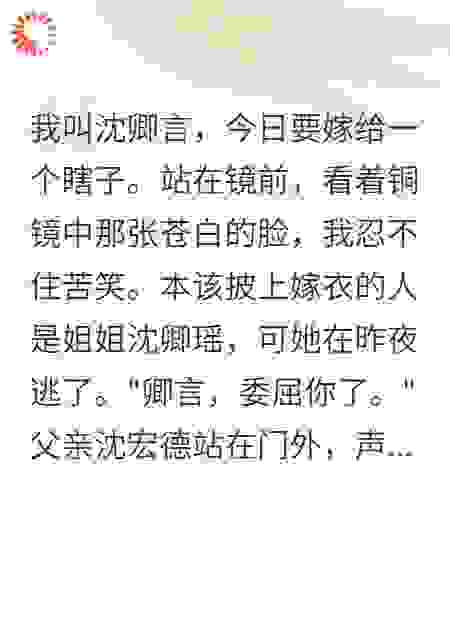 替嫁成亲，王爷他装瞎三年