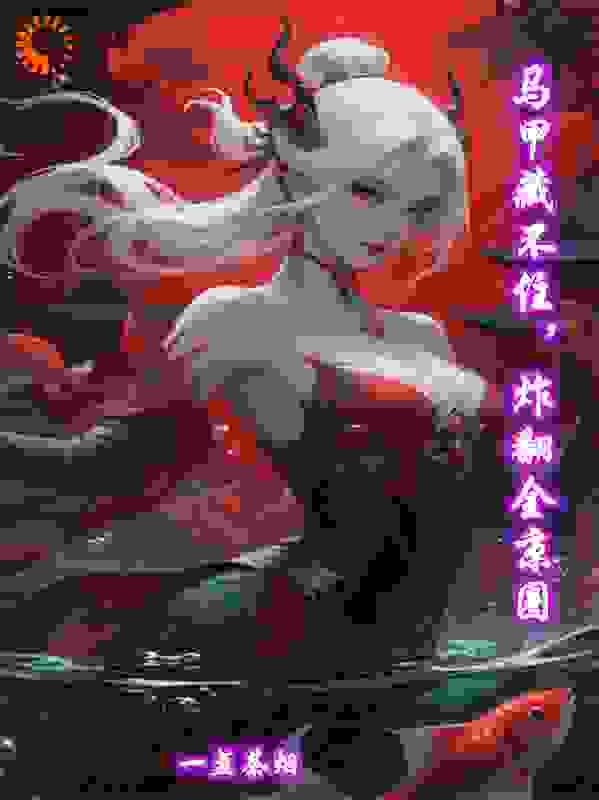 马甲藏不住，炸翻全京圈