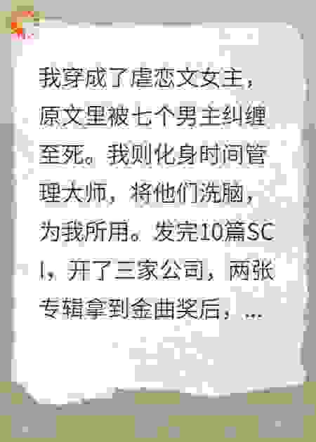 我穿成了虐恋文女主