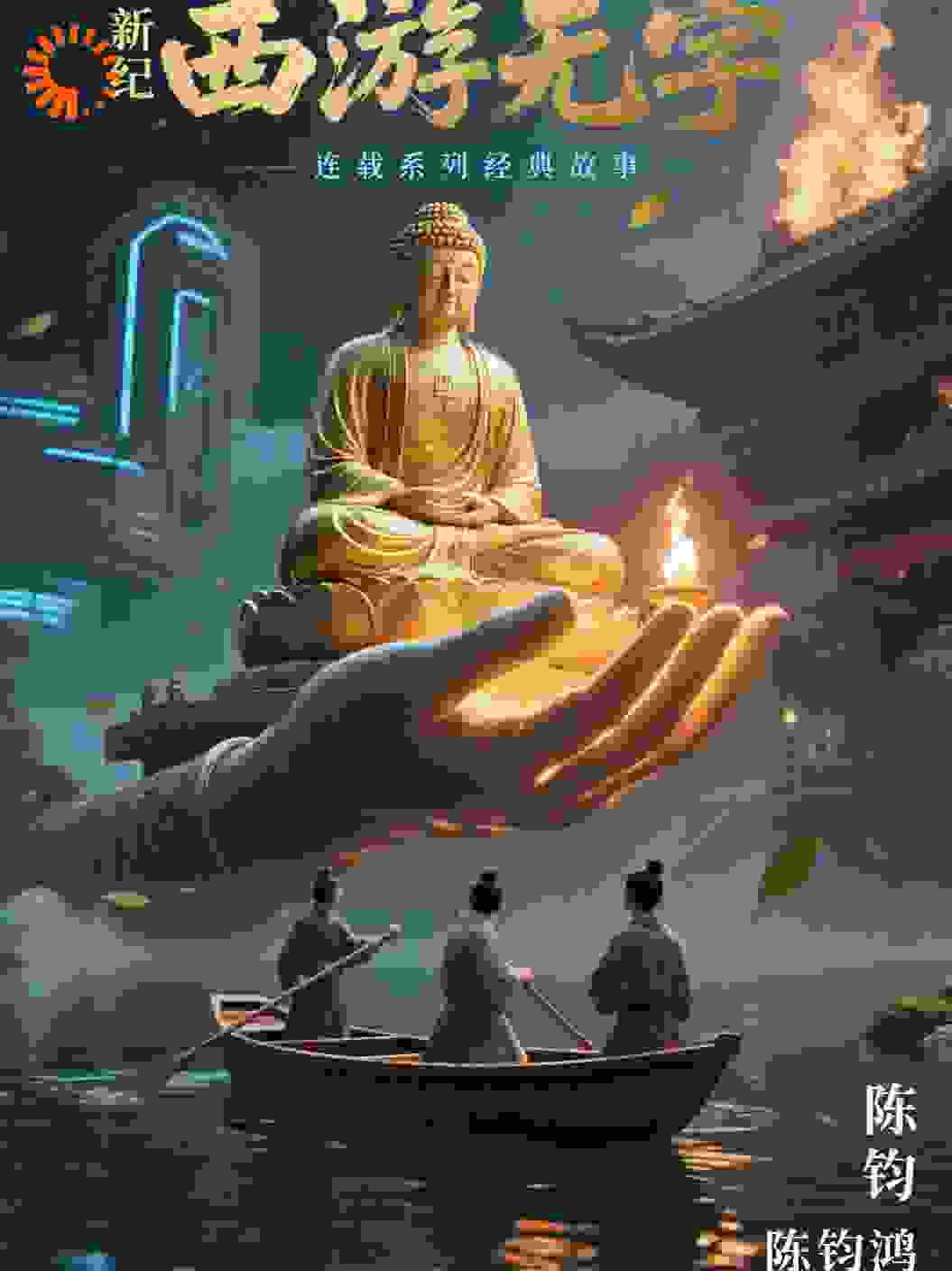 渡137:河灯归处是童真·西游无字
