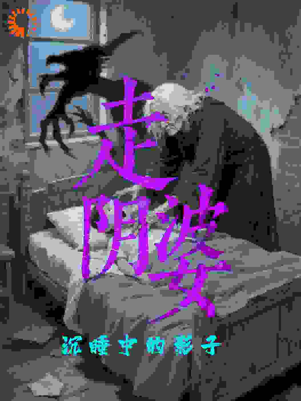《走阴婆：沉睡的影子》