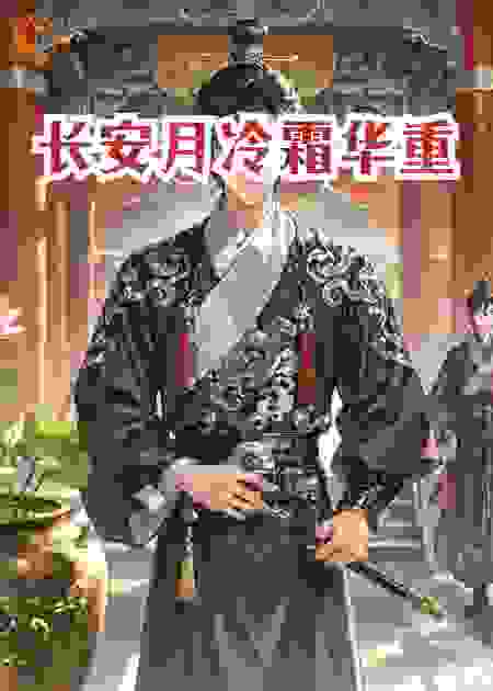 长安月冷霜华重