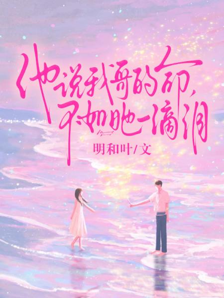 他说我哥的命，不如她一滴泪