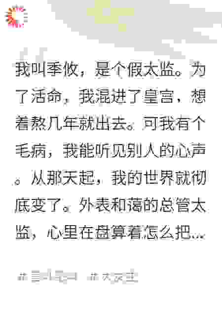 他们密谋篡位时，我听见龙椅上的女帝在想晚饭吃啥