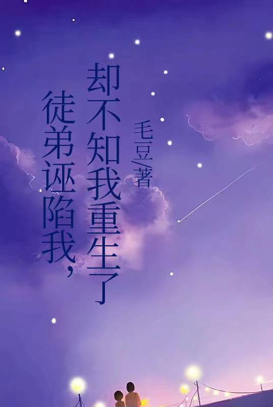 徒弟诬陷我，却不知我重生了