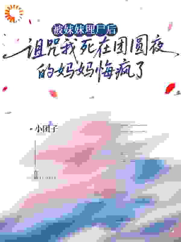 被妹妹埋尸后，诅咒我死在团圆夜的妈妈悔疯了