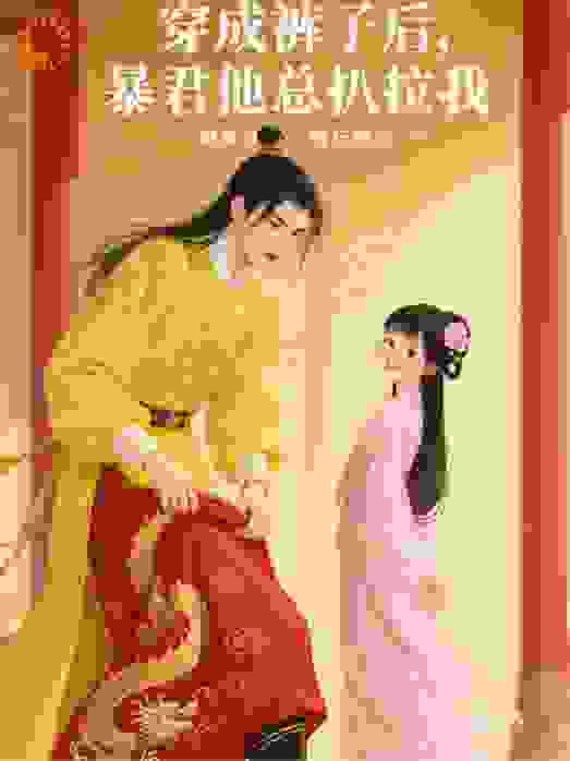 穿成裤子后，暴君他总扒拉我！