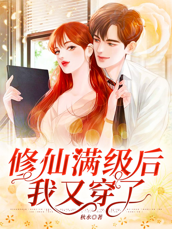 修仙满级后我又穿了