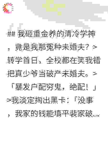 我砸重金养的清冷学神
