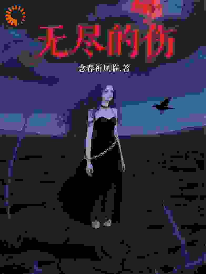 无尽的伤