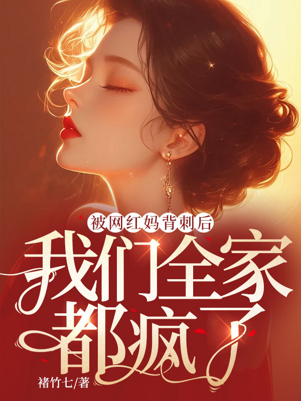 被网红妈背刺后，我们全家都疯了