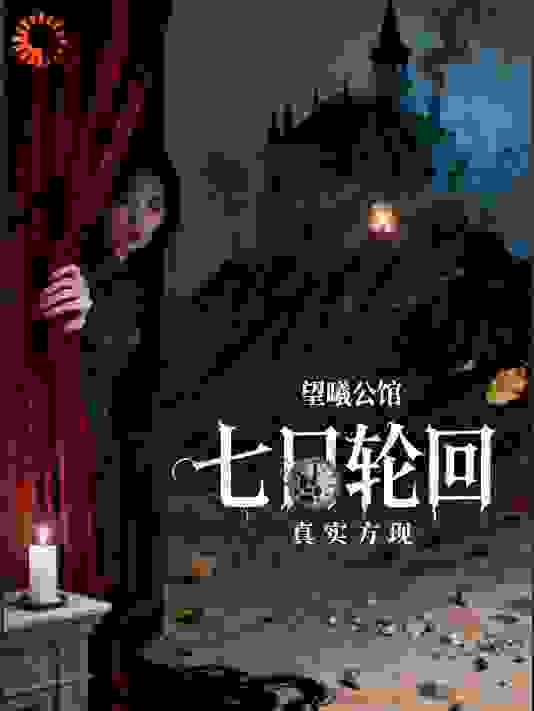 七日惊魂