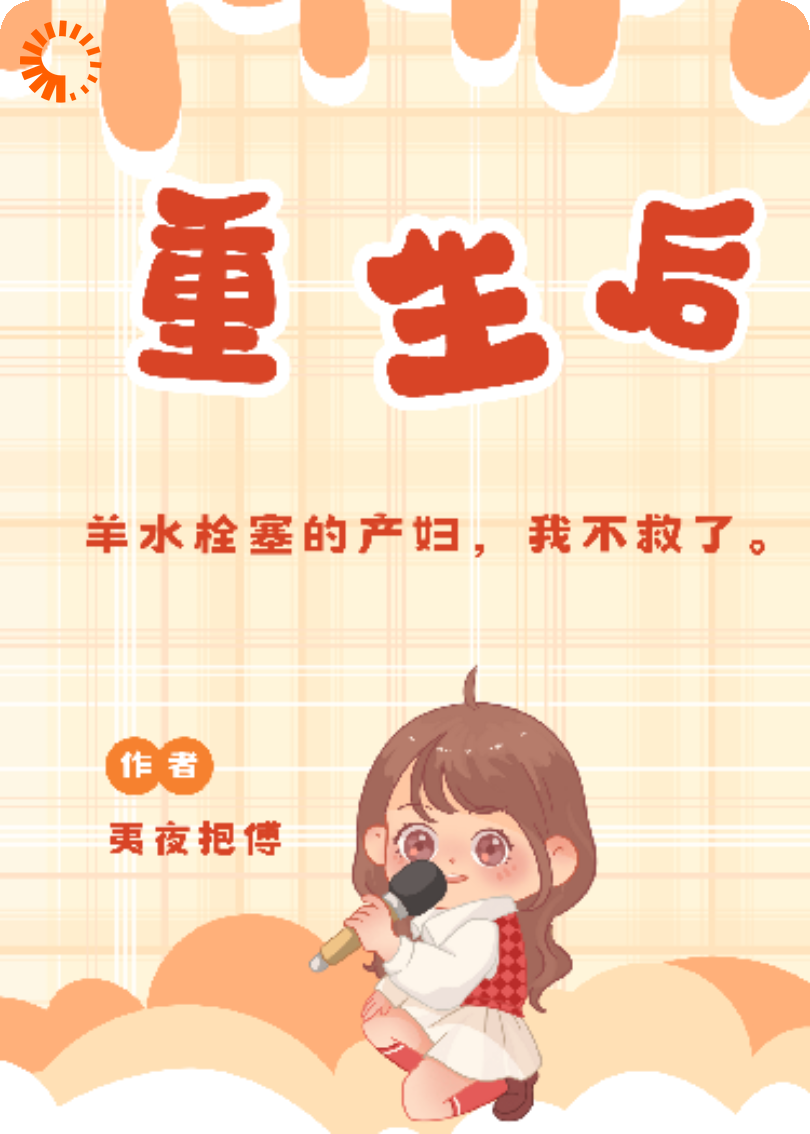 重生后，羊水栓塞的产妇还救吗？