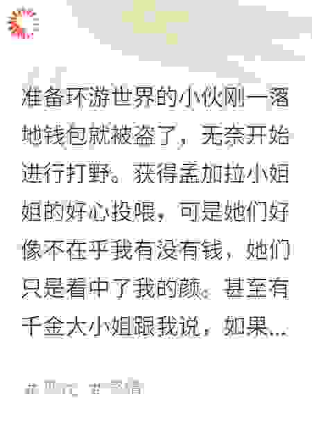 孟加拉魅魔：一百万彩礼娶我可好？
