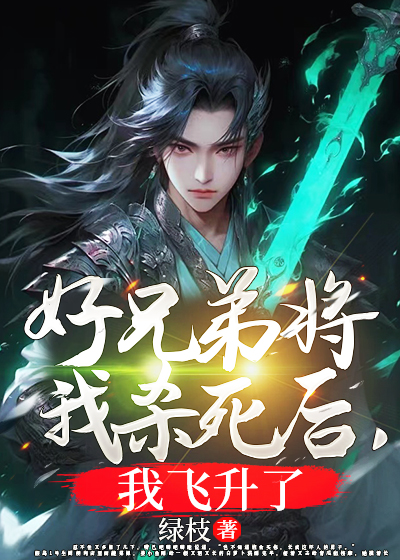 好兄弟将我杀死后，我飞升了