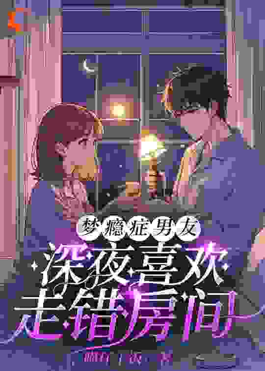 梦瘾症男友深夜喜欢走错房间